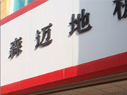 文山專賣店