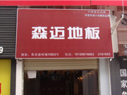 邵通專賣店